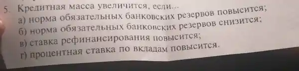 Кредитная масса увеличится, если... a) норма обязательных банковских резервов повысится; б) норма обязательных банковских резервов снизится; в) ставка рефинансирования повысится; г) процентная ставка по вкладам повысится.