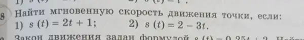 8 HaửTM MTHOBeHHYTO CKOPOCTE , ecJIu:
1) s(t)=2t+1
2) s(t)=2-3t