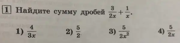 Hazn VITe CYMMy Apo6eủ (3)/(2x)+(1)/(x)
1) (4)/(3x)
2) (5)/(2)
8) (5)/(2x^2)
4) (5)/(2x)