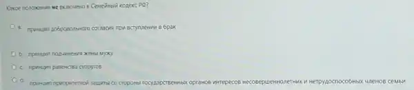 Kakoe nonoxetive He EKINOURHO B CeMeñHblir KOReKC PO?
a. npwwwwn 206posonsworo comiacis npu BcTynneHM B 6pak
MyxKy
c. npwwwulum pasencrea cynpyroe
d.
npwrituen npwopwrenton saupro/co CropoHbl rocyaapcrseHHbX opraHOB MHTepecoB HecoBepueHH	M Herpynocnoco6HbIX IbIX UneHOB CeMbM