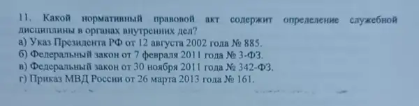 11. Kakoi HOpMaTHBHIMI ripanonoll akt conepokHT oripeneneHHe
BHYTPeHHHX nen?
a) V Ka3 Ilpe3H/10H7a PO or 12 aBrycra 2002 roma No885
6) (DenepanbHiti sakoH OT 7 (penpang 2011 rona No3-Phi 3
B) (DenepanbHbII 3aKOH or 30 HORKPA 2011 rona Nunderset (.)(o)342-Phi 3
r) Ilpuka3 MB II POCCHH OT 26 Mapra 2013 rona No 161.