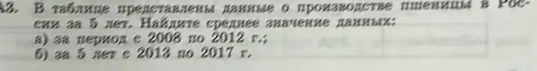 13. B. rabmine naunue o npo W380 ncree menu IIM B POC
cun 2a 5 ster cpensee auaue nue m anni arc
a) 2a nepaox c 2008 no 2012 n;
6) 2a 5 ner c 2013 no 2017 r.