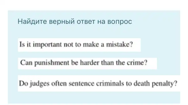 Havigure BepHblu OTBeT Ha Boripoc
Is it important not to make a mistake?
Can punishment be harder than the crime?
Do judges often sentence criminals to death penalty?