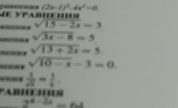 pas news . (2x-1)^2-4x^2=0
-IE YPA BIII ja
assess
sqrt (15-2x)=3
sqrt (3x-8)=5
momes
sqrt (13+2x)=5
sqrt (10)-x-3=0
remain (4)/(14)=(1)/(2)
REAL
2^x-2=64