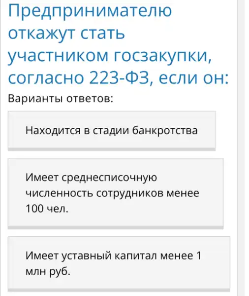 TlpeA TONH VIMaT eJ110
OTKa >KyT CTa Tb
Y4aCTH VIKOM TOC3 aKymK
CODT aCHO 223-Phi 3 , ecnn OH:
BapuaHTbl OTBeTOB:
HaxoA NTCA B CTaAMM 6aHKpoTCTBa
VIMeeT cpegHecnuco4Hy/O
4ucneHHOCT6 COTPY/AH/HKOB MeHee
100 yen.
VIMeeT ycTaBHbIV kanutan MeHee 1
MIIH py6.