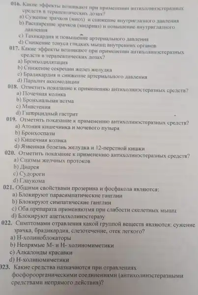 016. KakHe appekth anthxommocrepa3mbix
cpenete B nosax?
a)3pavkoB (MHO3) H CHHXKCHHC BHYTPHTMa3HOrC XaBJICHHS
b) Pacuupentic 3pavlKOB (MHAPHa3)H HOBbIIIICHH BHYTPHINIa3HOTO
MaRJICHHS
c) TaxHKapaHa H noBblllleHHe aprepHallbHor HaBJIeHHSI
d)CHHXKeHHe TOHyca BHYTPeHHH x opraHOB
017. KaKHe 3ppekTb BO3HHKaIOT npH IIPHMeHeHHH aHTHXOJIHH3CTepa3HbIX
cpenctB B TeparleBTHUeCKHX Ho3ax?
a)
b) CHHXKeHHe cekpellHH >Kene3 kenylka
CHHXKeHHe aprepHallbHor HaBJIeHHS
d)aKKOMOLIaLHHH
018 noka3aHHe K IIPHMeHeHHIO aHTHXOZIHH3CTepa3HbIX cpencTB?
a) HoyeuHaq KOJIHKa
b) bpoHxHam Has acTMa
c) MuacTeHHS
TracTpHT
019 HOKa3aHHe K IIPHMeHeHHIO aHTHXOJIH H3CTepa3HbIX cpencTB?
a) ATOHHS KHIIIe4HHKa H MOUEBOTO ITY3bIps
b) EpoHxocra3M
c) KHIIIeyHas I KOJIHKa
d) &BeHHaq 60JIe3Hb >Kejiy/lka H 12-nepcTHOH KHIUKH
020. OTMeTHTE HOKa3aHHe K IIPHMeHeHHIO aHTHXOJIHHH3CTepa3HbIN cpencTB?
a) Cria3Mbl XEJT4HbIX rlpoTOKOB
b) JIHapest
c) CyzoporH
d) TraykoMa
021. O6IIIHMH CBO ÉCTBaMH rlpo3epHHa H pocpakona SIBJISIIOTCSI:
a)mapacHMTHaTHYeCKHe ranrjing
b) b.IOKHPYIOT KHe raHrJIHH
c) Oóa ripenapara IIPHMeHSHOTM a TIPH CJIa6OCTH CKelleTHbIX Mbllllll
d) bJIOKHpyrot aueTHIKOJIHHSCTepa3y
022 . CHMITTOMaMH OTPaBJICHHS KaKOH rpymnoz BelliecTB cyxeHHe
3pa4Ka CHe30TeyeHHe , OTeK Jterkoro?
a) H karopbl
b) Heripsmble M.. u H-XOJIHHOMHMeTHKH
c) AJIKaJIOHJb!KpacaBKH
d) H-XOJIHHOMI MeTHKH
023. KakHe Ha3Ha4aroTCa TIPH OTPaBJIeHHSX
cpeLICTBaMH HenpsiMoro HeXCTBHSI)?
poccpopoopraHu LECKHMH COeZIEHEHKSMH (aHTHXOJII IH3CTepa3HbIMH