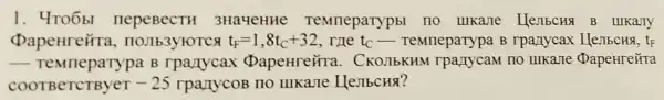 1. 4To6bl 3Ha4eHHe Temmeparypb no lllkane HembcHa B IIIKaTY
DapeHre#T 1, IIOJIb3YHOTCA t_(F)=1,8t_(C)+32 , me to-Temneparypa B rpanycax
__ TeMneparypa B rpa/lycax DapeHreirra . CKOJIbKHM no IIIKane DapeHre#ra
COOTBeTCTByeT -25 rpanycoB no IIIKaIIe Hestbcha?