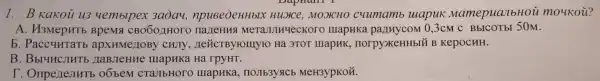 1. B Kakou u3 uembipex 3aday,npue oeHHbl.x Hu orce, MODICHO Mamep uanbHou moukou?
A. H3MepHTb BpeMs HH& MeT:uap HKa parm yCOM 0,3CM C BbICOTb I 50M.
IIIYFO Ha 3TOT mapm K. HOTPV XKeHHbIU B kepocuti.