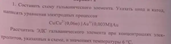 1. Cocrasim, cxeny
CuCu^2+(0,06H)Vert Au^3+(0,003M)vert Au
Paccuirrath 3/1C
Tponitron, ykasammar n Temneparyphi
6^circ C