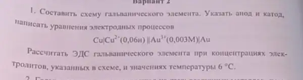 1. Cocrasim, exemy
Cuvert Cu^2+(0,06u)Vert Au^3+(0,003M)vert Au
Paccuirrarb 3/IC
Tponitron, ykasamibix B CXCMC, II 3Ha4emuxx Temneparyphl 6^circ C