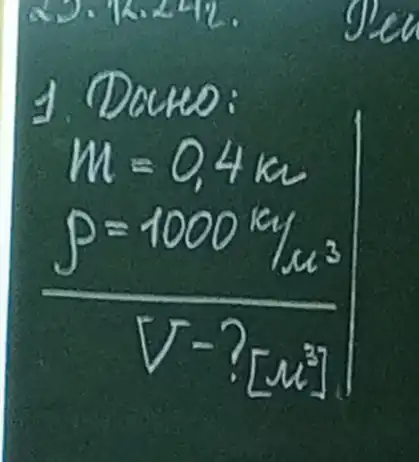 1. Douto:
[

m=0,4 mathrm(~km) 
p=1000 mathrm(~kg) 
 V-?[m^3]

]