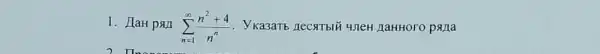 1. HaH pan sum _(n=1)^infty (n^2+4)/(n^n)	UJEH JaHHOro pana