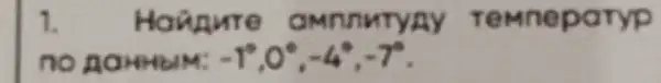 1. Hounure GMnnuryay remneparyp
no ACHHbIM: -1^circ ,0^circ ,-4^circ ,-7^circ