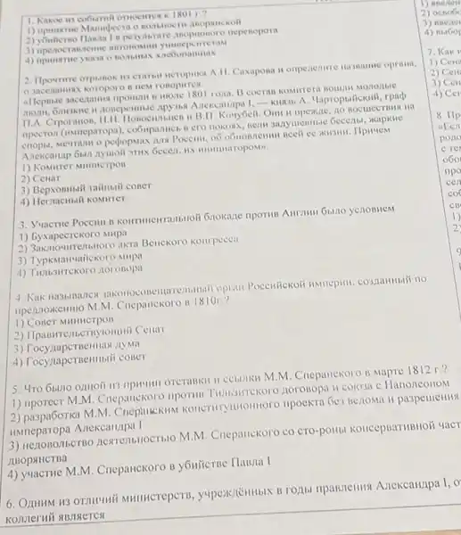 1. Kakoe in co6smil omocintes K 18011.?
1) npmume Manufecra o
anopuonoro nepenopora
3) npenocranneine antonomil
4) npumsme ykasa o
Heropika A.H. Caxapona II onpertentive nassame oprana.
ronopirres.
mone 1801 ro/ta. B
A. Hapropulickuli, rpap
11.A. Crporanon H.H. Honocumbuen it B.11
npecton (immeparopa)
Meutanu o pedropmax /MN
1) Konurrer Mumucrpon
2) Cenar
3) Bepxonunit rainustif coner
4) Hernacutif KoMurrer
3. Yuacrue Poccuit B
1) byxapectekoro MHPA
Benckoro kompecea
3) TypxManuaiickoro Mulpa
4) Tunbsurrekoro norosopa
4. Kak Ha3blbancx Pocculickoñ HMnepHII
npennoxkenmo M.M Cnepanckoro B 18101:2
1) Coner MHHHCTPOB
2) Ilpaswrenbernyionunii Cellar
3) Tocynapcrnerinaw AyMa
4) TocynapcrBentibili coner
1)
2) ocno6
3) nnerie
4) BLIGO
7. Kak
1) Cen
2) Cell
3) Cell
5. 4ro 6bino onnoit cehtikn M.M. Cnepancikoro is Mapre 1812 r.?
1) nporect M.M. Cneparickoro norosopa H colo3a c Hanoneollom
2) pa3pa6orka M.M oro npoekra 6e3 se/toma it pa3pellleHHSI
HMmeparopa Anekcanizipa !
3) HenoBomberBo nestrembllocrblo M.M Cnepanckoro co cro-poili KOHCEPBATHBHOX YaCT
ABOpsHCTBa
4) yuacrue M.M Cnepanckoro B y6niierBe HaBJia I
Anekcallpa I, o