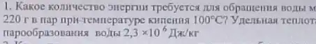 1. Kakoe konmuectso m
220 r B Hap npit-remmeparype	100^circ C
2,3times 10^6square /K/Kr