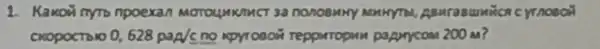 1. Kakoni nyto npoexar mosal
cropocrolo 0,628paA/c no npyroacir reporropw paprrcom 200 m?