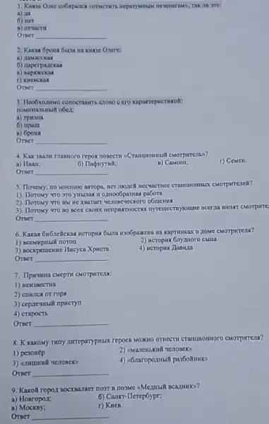 1. Kinas Oxer co6upance
6) lier
Oner __
2. Kaxax 6pona Guza
6) naperparckar
r)
Omet __
3. Heo6xozumo conoernamirrs enono
a) Tpwina
6) ripam
B) 6poina
Omer __
4. Kax 382711 raantoro
r) CemcH.
a) Haur:
B)
Oner __
5. Howevy, no sunemo arropa cuorpirrenell?
1). Horomy yro yro
2). Horovy yro IIM
3). Horomy 4ro no beek convers uenpurnoerses nyremeemyoune neerna amur cMorpirte
Omer __
6. Kaxaz 6n6nellexan itcropiu B. HOMe CMOTPHTETH?
1) scempinal noron
2) neropux Giryzuoro chilla
3) socxpemenne Hucyea XpHCTI
4) Heropin Janiuta
Oner __
7. Ilpwwwa cueprit conorpirents:
2) crunci or rops
4) crapocti
Omer __
8. K karony Tuny mureparypinak repoes MONTIO OTHECTI CTAMILIONIOTO
1) peronep
2) (Maneiliknil venouck)
Omer __
9. Kaxofi ropo,1 nocxnazizer nearumoo?
a) Honroport:
6) Camer-Ilerepóypr;
B)
r) KHea.
Orser __