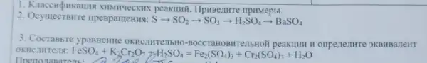 1. KraccHQHKamm peakung TIpHBezHTe ripHMepbl.
2
Sarrow SO_(2)arrow SO_(3)arrow H_(2)SO_(4)arrow BaSO_(4)
3. CocraBbTe ypaBHeHHe OKHCII ITeJIbHO TTe:IIbHOM peakILHH H onpertejure 9KBHBaJIeHT
FeSO_(4)+K_(2)Cr_(2)O_(7)+_(2)SO_(4)=Fe_(2)(SO_(4))_(3)+Cr_(2)(SO_(4))_(3)+H_(2)O