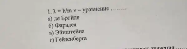 1. lambda =h/m v - ypaBHeHHe __
a) ne bpoing
6) Dapartes
B) 3ithurreüHa
r) T e}3eH6epra