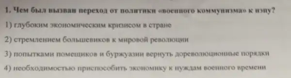 1. Yem 6bLI Bbl3Ban nepexox or nomrnki wny?
1) ray60KHM crpane
2) crpeM/TeHHeM
3) nonbrrkasin noMemikon H Gypxya3MH nepityn nopenomounomiste nopanmen
4) Heo6xozamMocTs10 HYKTaM noemoro spenem