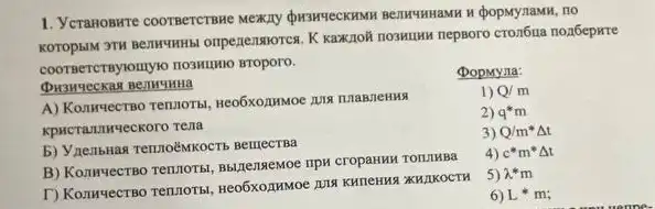 1. Yeranoswre coorBercTswe MENUY (popMynaMH, 110
KaKzoli noskumsu nepsoro cron6ux nonóepme
coornercrayouyo noswuno stroport.
BenHYHHA
DopMyna:
1) Q/m
A) KonurqecTBo TenunoThi
2) q^ast m
b) VnentsHas TennoêMKOCTS BemecTBa
3) Q/mast Delta t
4) c^ast m^ast Delta t
B) Konnyectro Tennorbi
T) KonnyectBo TentioTs KHAKOCTH
5) lambda ^ast m
6 L^ast m