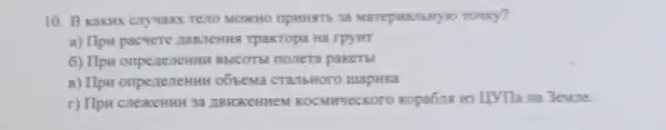 10. B kakHx mpHHKTS 3a Marepwartseryso Towny?
a) Ilpu pacyere Ha rpyit
6) Ilpw onpenenenth paketbl
B) Ilpw onpenenenth oóbema cranbHoro mapHka
r) IIpH cnexeHHH 3a IBHKEHHeM KOCMHYeCKOTO kopa6na wa LlyTla Ha Bewie