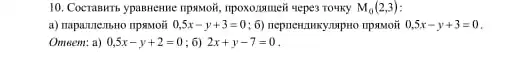 10. Cocrasitrib ypasseme tipssoir IIpoxozumeii sepes rouky M_(0)(2,3)
a) napanne:IbHO npaMoii 0,5x-y+3=0;6)	0,5x-y+3=0
Omeem: a) 0,5x-y+2=0 6) 2x+y-7=0