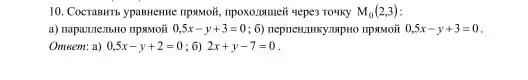 10. Cocrastrity ypameme impwori IIpoxozumeii sepes rowky M_(0)(2,3)
a) napanne.IIbHO IIDAMOã 0,5x-y+3=0;6)	0,5x-y+3=0
Omeem: a) 0,5x-y+2=0 6) 2x+y-7=0