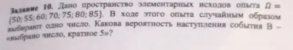 10. HaHo npocrpaHCTBO 3/TeMeHTapHblX	Omega =
 50;55;60;70;75;80;85  B xone 3Toro o6pa30M
KaKoBa BeposTHOCTI HacTytuTeHH co6hITH8 B-
KpaTHoe 5)?