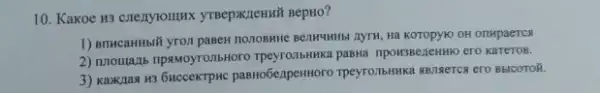 10. Kakoe H3 crezyromuk yTBepxzleHMã BepHo?
1) BTHCaHHbIX yron pasen KOTOPYNO OH OnHpaeTCS
2) nuoulazis npaMoyronbHoro paBHa npowspezentwo ero karteros.
3) Kaxxnan us 6HccekTpuc paBHOGenpermoro TpeyroilbHHK HBTRETCR CTO BBICOTOR.