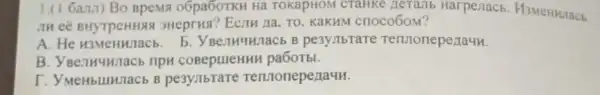 1.(1 6anx) Bo BpeM8 o6pa6OTKH Ha TOKapHOM CTaHKe Heranb Harpenacb H3MeHHlach
JH CE BHYTPCHH883Heprua? Ecriw 11a, TO KaKHM crroco6om?
A. He H3MeHHJIaCE . 5. YBe,THuHnaCb B pesyllbrate Termoneperaut.
B. YBenH4H7aCb IIPH coBepureHHH pa6OTbl.
I. YMeHbllllllacb B pesyllbrare Tennoneperla4H.