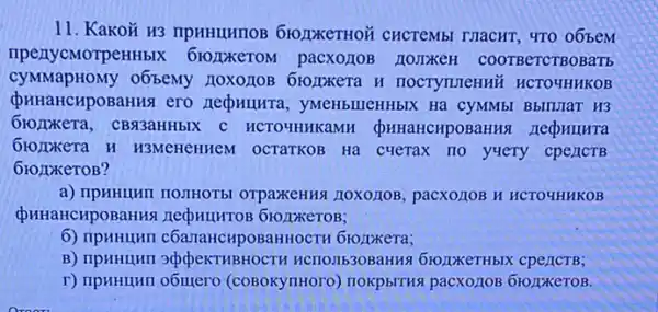 11. KaKOX H3 npHHIHIIOB THaCHT, 4TO 06beM
npenycMorpe IHBIK 610/DxeroM pacxozion HOJIXEH coorBerctBoBaTb
CyMMapHOMy o6bemy noxozioB 61020Kera H TOCTYTUJEHHHH HCTOHHKOB
(DHHAHCHPOBaHHN ero neoxumra, yMeHblleHHbIX Hã CYMMbI Bblnuar H3
61021xera, CB33aHHbIX C HCTOYHHKaMH (pHHaHCHPOBaHHS HecpHIIHTa
H3MeHeHHeM OCTATKOB Ha cuerax no yuery cpenctB
610/1xeroB?
a) npHHHHI HOJHOT bl OTPaXKeHHS LIOXOLOB , paCXO2OB H HCTO4HHKOB
(DHHAHCHPOBaHHS 610/12KeTOB;
B) IIpHHLUHI HCT10JIb30BaHHS 61020KeTHbIX
r) npHHIHII o6IIIero (coBoxynHoro) noxpblTHS pacxozioB 610/IIKeTOB.