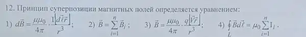 12. IIpHHIHII cyrieprio3HIIHH MarHHTHbIX nonez onpertensteres ypaBHeHHeM:
1) doverrightarrow (B)=(mu mu _(0))/(4pi )cdot (Ivert doverrightarrow (e)overrightarrow (r))/(r^3)
2) overrightarrow (B)=sum _(i=1)^noverrightarrow (B)_(i)
3) overrightarrow (B)=(mu mu _(0))/(4pi )cdot (q[overrightarrow (Vr)])/(r^3)
oint _(L)overrightarrow (B)doverrightarrow (l)=mu _(0)sum _(i=1)^nI_(i)