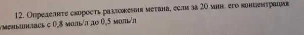 12. Oripenentre CKOPOCT5 pa3/10XKEHHS MeraHa, ecru 3a 20 MHH. ero KOHIEHTPaLINA
MeHblllllacb C 0,8Mopi b/pi  no 0,5MoJb/pi