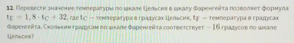 12. TlepeBecTu 3HaveHue Temneparypbl no ukane Henbcus B ukany bapeHTeúTa no380nger popmyna
t_(F)=1,8cdot t_(C)+32 raetc - remneparypa B rpanycax Henbcus, tF - remneparypa B rpaAycax
DapeHreMra. CKO/16KMM rpanycam no ukane DapeHreura COOTBeTCTBYeT -16 rpanycoB no ukane
Henbcus?