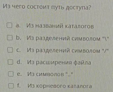 13 4ero cocront myT Aocryna?
a. M3 Ha3BaHui Karanoros
b. M3 pa3geneHui CUMBOROM "N"
c. 13 paspeneHut CHMBOROM ")"
d. 13 pacuupeHus panna
f. V3 KopHeBoro Karanora