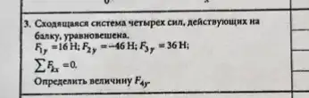 13. Cxo visuta acit cncrema serupex cwn, neñcrayoujux na
Ganky, ypas HOBelJe wa
F_(1y)=16H;F_(2y)=-46H;F_(3y)=36H;
sum F_(2x)=0.
F_(4r)