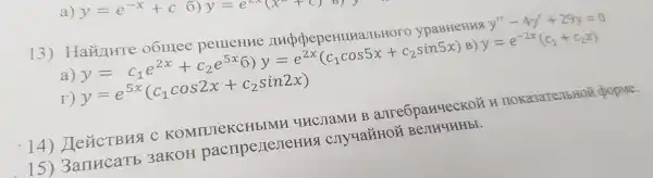 13 ) Hap VIRITE oomee peurer me nndd ep eHIIHaJIb HOTO ypaBHeHHA y''-4y'+29y=0
a) y=c_(1)e^2x+c_(2)e^5x6)y=e^2x(c_(1)cos5x+c_(2)sin5x) B) y=e^-2x(c_(1)+c_(2)x)
y=e^5x(c_(1)cos2x+c_(2)sin2x)
14)Jleri CTBHS C KOM (IIJIeKCHb)MH YN CJIAMH B aJI reopan YecKor
3aKoH pacII oenejier IN CJIV qaãHOH BeJIN YHHbI.