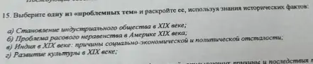 15. Berbepure oxiry H3 empolinemmbix rews in packpoffre paxros:
neke;
6) Ilpoánewa pacosazo nepaseneme 28. Amepuke XIX meka;
a) Hwows a XIX eexe.omcmanocmu;
2) Passumue xyatemptol 6 XIX eexe;