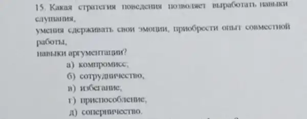 15. Kakast crparenx
caymarnts.
constecmoli
pa6oris,
Hambikit apryMeirrangan?
a)
6) corpyiouriectio,
r)
11) conepinmecrno