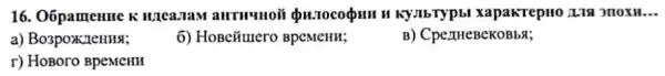 16. OópameHHe K KYJIbTypb xapakrepHo LTH moxu.
a) Bo3poxtenus;
6) HoBeiiuero BPCMCHH;
B) CpermeBekoBbs;
r) HoBoro BpeMeHH