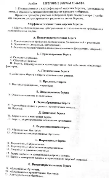 19. A6pasnomuse 6yxrossiC.
Pa30ex
BEPETOBbIE QOPMb1 PEAbEQA
1. Toutakommraca c Knaccupuxaunei Mopekinx 6eperos, ilpinse,zennoi
Huke, It obsecutito npouece Kaxzoro H3 beperon.
Ilpuscern npumepbi yuactikon nobepexni cyun 3emiloro uapa c HaH60-
nee unipoxim pacrpocrpanentice pasmwwhilx Twnos Geperos.
6eperos
1. Bepera, epopunposannusic cy6umpani
13Menemure Mopem.
A. Plepswwwopacvaenemase bepera
1. Textomiveckile it 3posnomio
, acryapuentiii).
5. Tlepswvinoposmite bepera
5. Cópocosule poBHble.
II. Bepera, popsunpyounece mpenayuncersemuo noa aeicrenew we BOITH OBbIX
pakropos.
A. Iloramoremisic Gepera
6. Acabronsic Gepera w
b. Ilpu............c Gepera
7. Barromac (naivennise, sapuenue)
B. Alenynauromale Gepera
T. Tepsoa6paswomase bepera
10
A. Exoremue bepera
11. Kopazzomaic is Nawrpossie 6epera.
III. Bepera, dpopsnrpyounece
A. Bupasunsaromwecs 6epera
12. A6pasmomine 6yxrossiC.
6yxrosue.
b. Buponnemuse bepera
14. Bupomnemuse a6passomme.
KKYMYLIKTHIBHUC.
Maryinnie.
17. bepera Mopckux H
18. Bepera c ormepuny reppacoii.
B. Bropwwwopacwaenemuse Gepera
Gyxrosue.