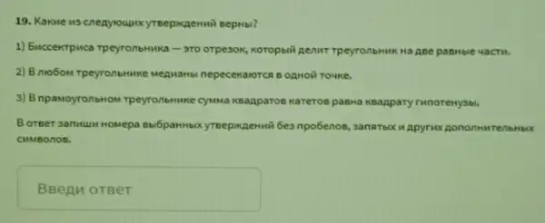 19. Kakwe us cneayrount yrsepxpermi sepHbi?
1) Enccektpuca TpeyronbHHKa-3ro orpesok, Koropbiii genur TpeyronbHHK Ha ABe
2) 8 no6om Tpeyronbrinke Mepuanbi nepecekaloron 5 OAHON TOUKE.
3) B npamoyronbHOM TpeyronbHuke cyMMa KBagparos kareros pasha Keappary runoreHy3bi.
Boreer sanuum HOMepa 6e3 npo6enoe, sanaTaix w Apyrick pononnutenbHb UX
CHMBOnos.
square