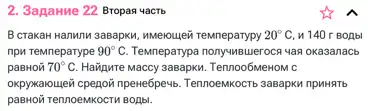 2. 3agamme 22 Bropas 4 aCTb
B crakah Hanwnu 3aBapkn , umeroulen	20^circ C, n 140 r BOAbI
npu TeMneparype 90^circ C. Tewneparypa nonywBuerocsv-yan okasanate
paBHon 70^circ C. Haiipurre Maccy 3asapku. Tennoo6N leHOM C
oxpyxavoulew cpenoxi npewe6pewb TennoeMKOCTb-3asapKN npuwsTo
pasHoã TennoeMKoCTM BOậb.