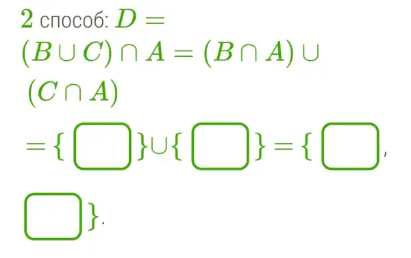 2 cnoco6: D=
(Bcup C)cap A=(Bcap A)cup 
(Ccap A)
= square cup square ={ square 
D