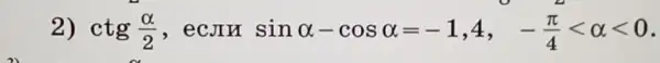 2) ctg(alpha )/(2) , ecjin sinalpha -cosalpha =-1,4, -(pi )/(4)lt alpha lt 0