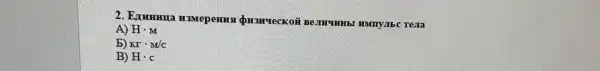 2. Emmuna H3Mepemus
A) Hcdot M
b) KGamma cdot M/C
B) Hcdot c