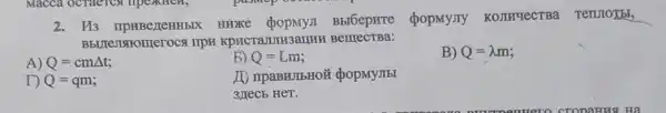 2. H3 IIPHBe/LeHHbIX HRDKe (popmy,I BblOepHre popMyJIy
ISTOITTeroca TIPH KpNCTaJUIH3
A) Q=cmDelta t;
5) Q=Lm
B) Q=lambda m
T) Q=qm
no
3 JIecb HeT.