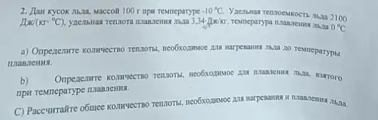 2. Jan Kycok muna Maccoli 100 r mpi Testreparype -10^circ C
[HK/(KIcdot ^circ C)	3.34-Iw/Kr.
0^circ C
a) Onperentre konvivecmo renaornal no Temmeparyphi
mannenus.
b)
mirroro
C) Paccurraire obuice konsweers