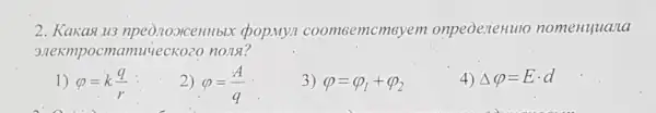 2. Kakasi u3 npeonoorcenHblx pop.My coomsemcmeyem onpeoeneHulo nomenyuana
3.lekmpocm nona?
1) varphi =k(q)/(r)
2) varphi =(A)/(q)
3) varphi =varphi _(l)+varphi _(2)
4) Delta varphi =Ecdot d